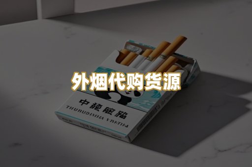 外烟代购货源